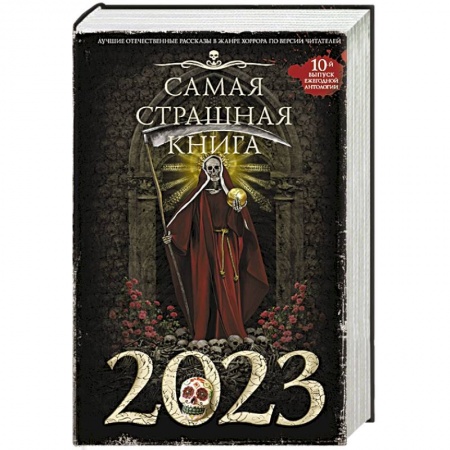 Русское фэнтези, книга Самая страшная книга 2023 купить по скидке
