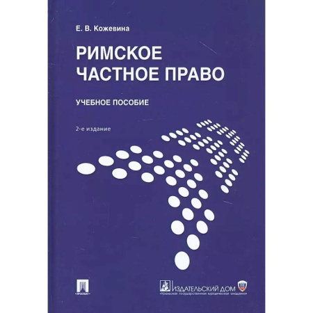Право. Юридические науки, книга Римское частное право. Учебное пособие купить по скидке