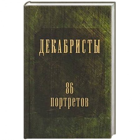 Мемуары, биографии исторических личностей, книга Декабристы.86 портретов купить по скидке