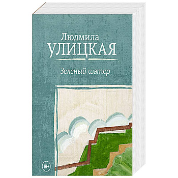 Зеленый шатер