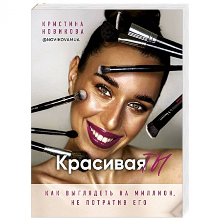 Косметология. Парфюмерия, книга Красивая ТЫ купить по скидке