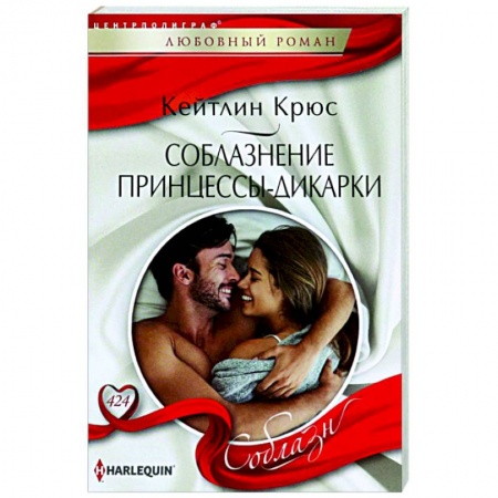 Зарубежный любовный роман, книга Соблазнение принцессы-дикарки купить по скидке