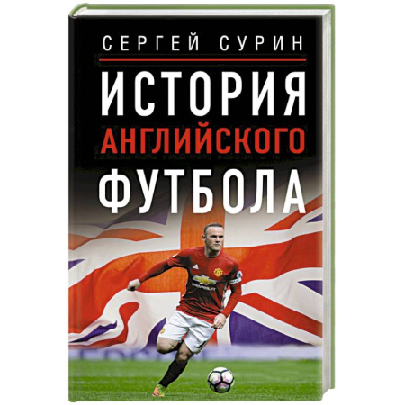 Футбол, книга История английского футбола купить по скидке