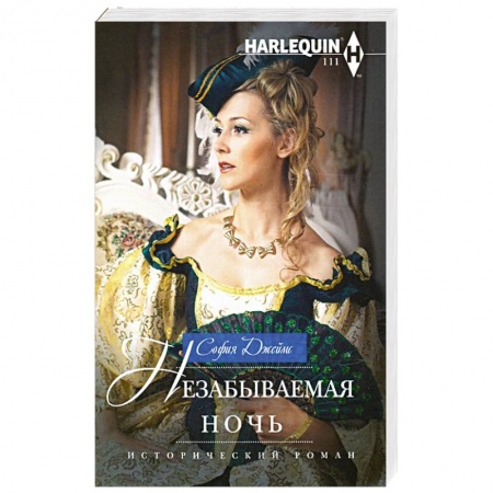 Зарубежный любовный роман, книга Незабываемая ночь купить по скидке