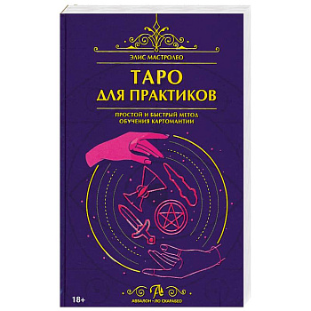 Книга Таро для практиков. Простой и быстрый метод обучения картомантии