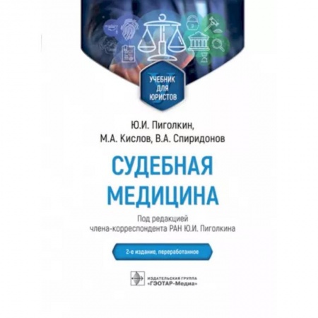 Другие виды специальной медицины, книга Судебная медицина. Учебник для юристов купить по скидке