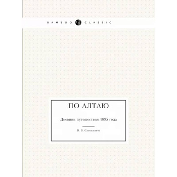 По Алтаю. Дневник путешествия 1895 года