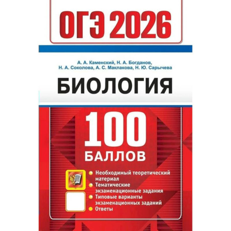 Биология, книга ОГЭ 2026. 100 баллов. Биология. Самостоятельная подготовка к ОГЭ купить по скидке
