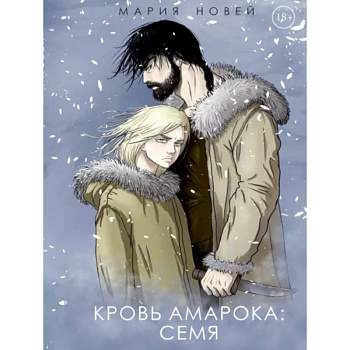 Кровь Амарока: Семя