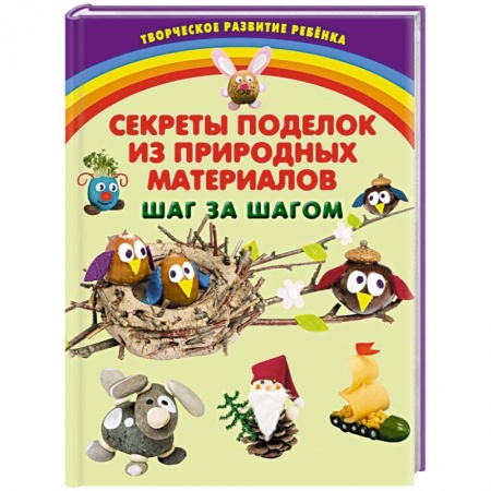 Книги, книга Секреты поделок из природных материалов. Шаг за шагом купить по скидке