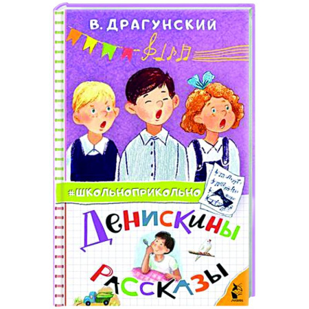 Повести и рассказы о детях, книга Денискины рассказы купить по скидке