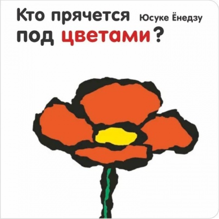 Прочие книжки-игрушки, книга Кто прячется под цветами купить по скидке