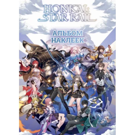 Книжки с наклейками, книга Honkai. Star Rail. Альбом 100 наклеек купить по скидке