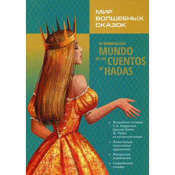 Мир волшебных сказок