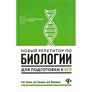 Новый репетитор по биологии для подготовки к ЕГЭ