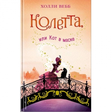 Приключения. Детективы, книга Колетта, или Кот в маске купить по скидке