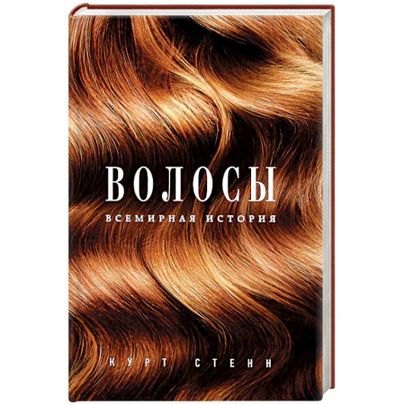 История моды. Костюмы, книга Волосы. Всемирная история купить по скидке