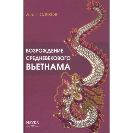 Другие страны Азии и Африки, книга Возрождение средневекового Вьетнама (Х - начало ХV в.) купить по скидке