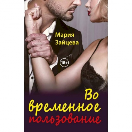 Отечественный любовный роман, книга Во временное пользование купить по скидке