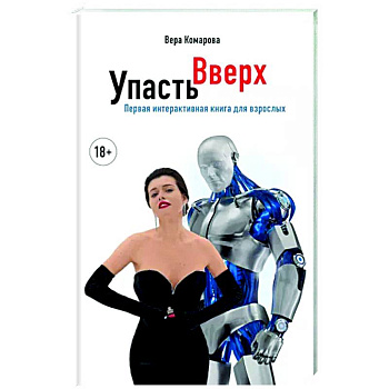 Упасть вверх