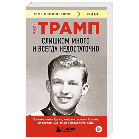 Политика, книга Слишком много и всегда недостаточно. Правила семьи Трамп, которые сломали братьев, но сделали Дональда Президентом США купить по скидке