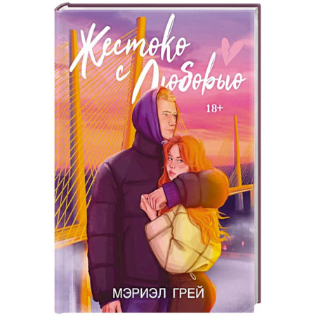 Отечественный любовный роман, книга Жестоко с любовью купить по скидке