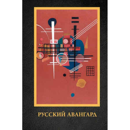 История русского искусства, книга Русский авангард купить по скидке
