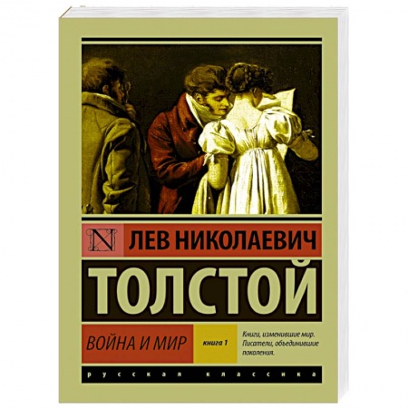 Книги, книга Война и мир. Книга 1. Том 1, 2 купить по скидке
