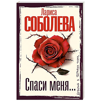 Спаси меня...