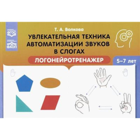 Развитие речи. Чтение, книга Увлекательная техника автоматизации звуков в слогах. Логонейротренажер. 5-7 лет купить по скидке