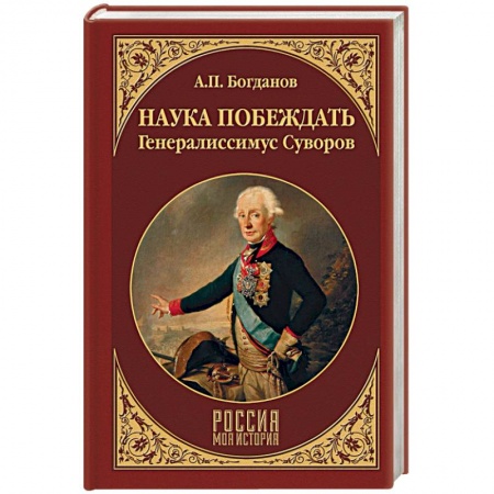Мемуары, биографии исторических личностей, книга Наука побеждать. Генералиссимус Суворов купить по скидке