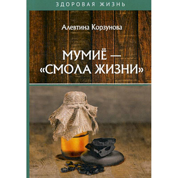 Мумие - 'смола жизни'