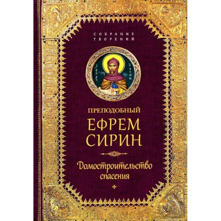 Творения святых, книга Творения. Домостроительство спасения купить по скидке