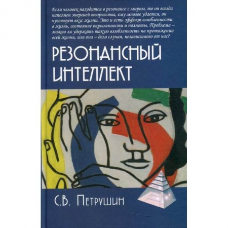 Психоанализ, книга Резонансный интеллект. Искусство понимания, управления и гармонии купить по скидке