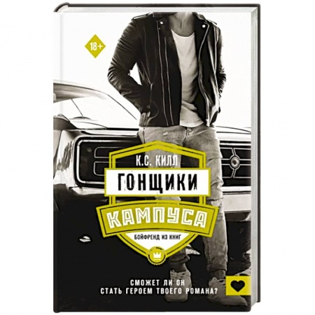 Зарубежный любовный роман, книга Гонщики кампуса. Бойфренд из книг купить по скидке