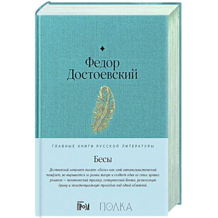 Русская классика, книга Бесы купить по скидке