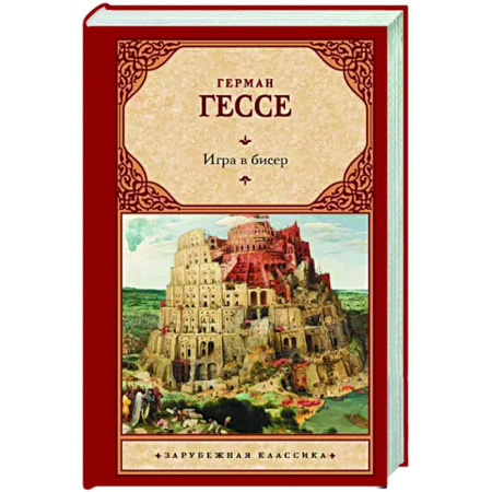 Зарубежная классика, книга Игра в бисер купить по скидке