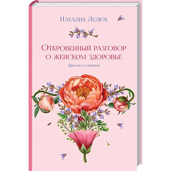 Откровенный разговор о женском здоровье. Просто о главном