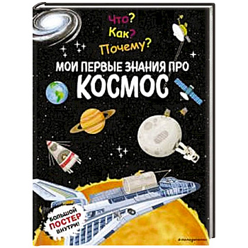Что? Как? Почему? Мои первые знания про КОСМОС (с постером)