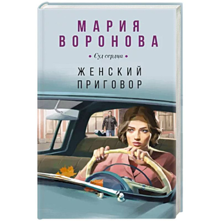 книга Женский приговор с доставкой в Финляндии Отечественный женский детектив, книга Женский приговор купить по скидке