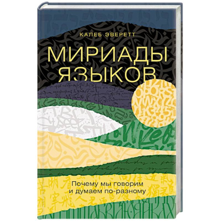 Лексикология. Диалекты, книга Мириады языков. Почему мы говорим и думаем по-разному купить по скидке