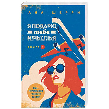 Я подарю тебе крылья. Книга 1