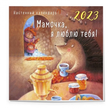 Мамочка, я люблю тебя! Календарь настенный на 2023 год