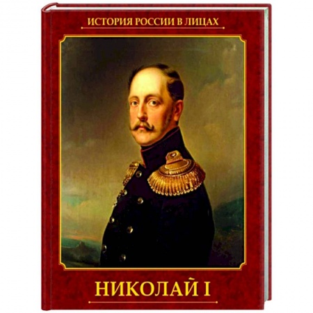 Мемуары, биографии исторических личностей, книга Николай I купить по скидке