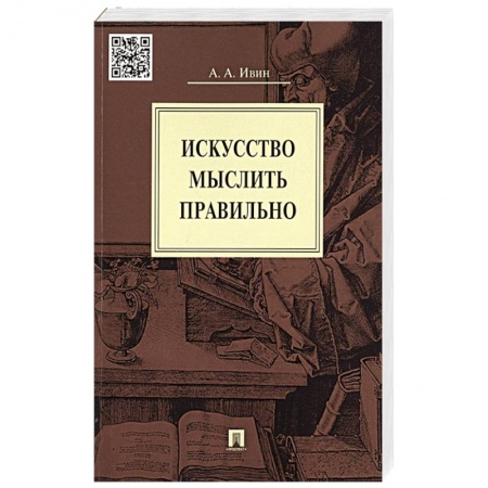 Философия, книга Искусство мыслить правильно купить по скидке