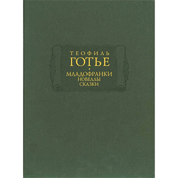 Младофранки. Новеллы. Сказки. В 2-х книгах