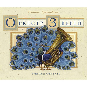 Оркестр зверей