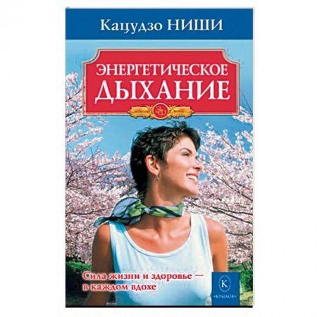 Эзотерические учения, книга Энергетическое дыхание купить по скидке