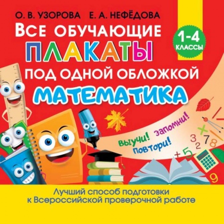 Математика. Алгебра. Геометрия, книга Все обучающие плакаты по математике. Для начальной школы купить по скидке