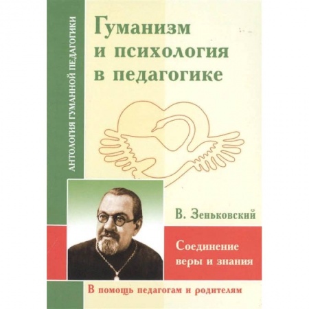 Психология, книга АГП Гуманизм и психология в педагогике. Соединение веры и знания. купить по скидке